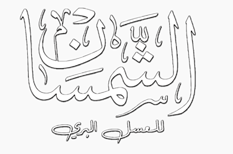 الشمسان للعسل البرّي