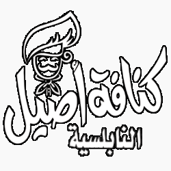 كنافة أصيل النابلسيّة
