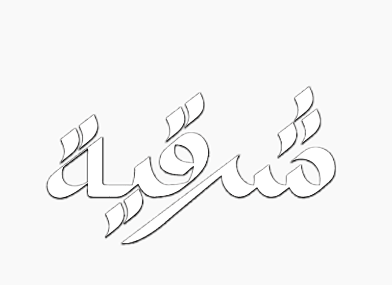 شرقيّة